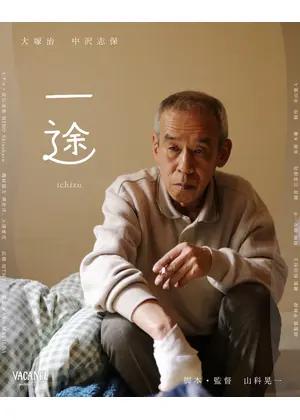 一途