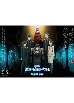 劇場版 魔法科高校の劣等生 四葉継承編