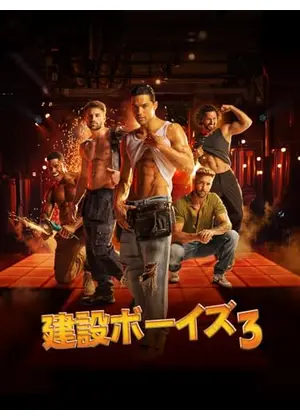 建設ボーイズ3