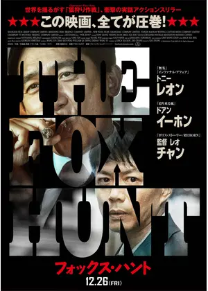 Fox Hunt フォックス・ハント