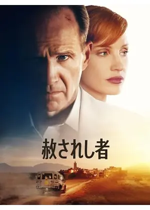 赦されし者