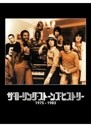 ザ・ローリング・ストーンズ・ヒストリー 1975-1983