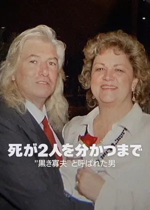 死が2人を分かつまで: "黒き寡夫"と呼ばれた男