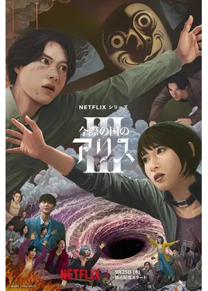 今際の国のアリス シーズン3