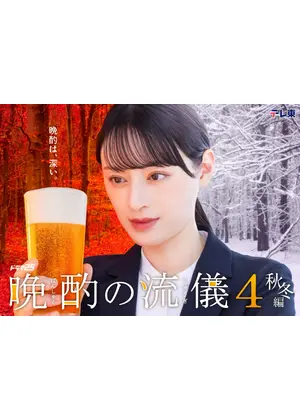 晩酌の流儀4 〜夏編〜／秋・冬編