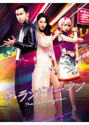 ザ・ランドリーマン