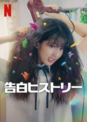 告白ヒストリー