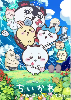 映画ちいかわ 人魚の島のひみつ