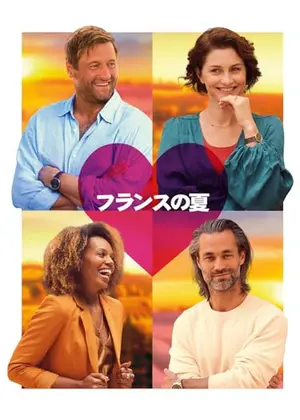 フランスの夏