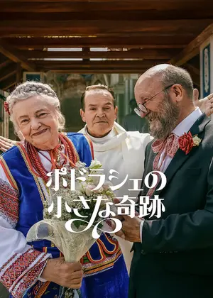 ポドラシェの小さな奇跡