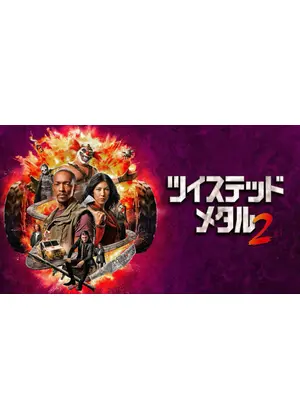ツイステッド・メタル シーズン2