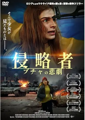 侵略者 ブチャの悲劇