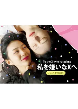 私を嫌いなXへ_イジェとウリの場合