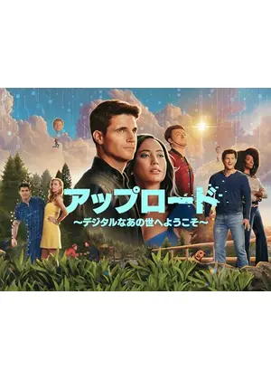 アップロード～デジタルなあの世へようこそ～ シーズン4