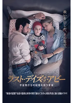 ラスト・デイズ・オブ・アビー　宇宙飛行士の記憶を持つ愛娘