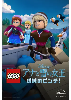 LEGO ディズニー アナと雪の女王：お城のピンチ！