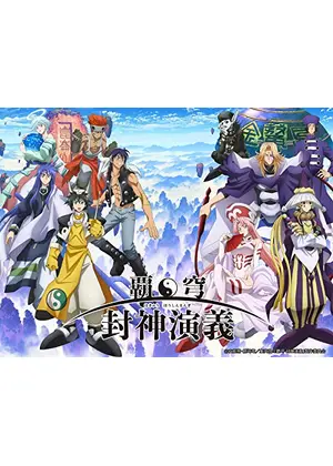 覇穹 封神演義 アニメ情報 レビュー 評価 あらすじ 動画配信 Filmarksアニメ