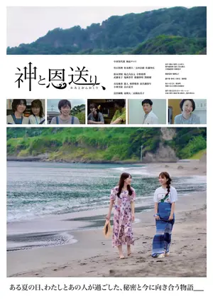 神と恩送り、