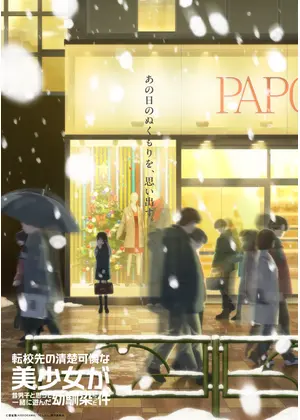 転校先の清楚可憐な美少女が、昔男子と思って一緒に遊んだ幼馴染だった件