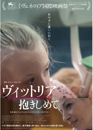 ヴィットリア 抱きしめて