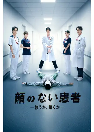 顔のない患者-救うか、裁くか-