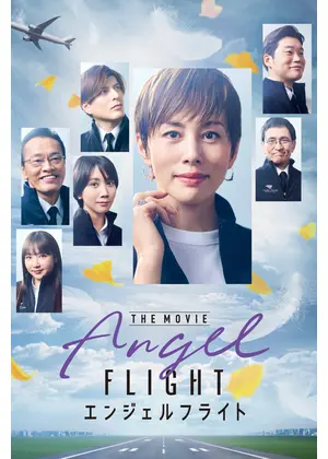 エンジェルフライト THE MOVIE