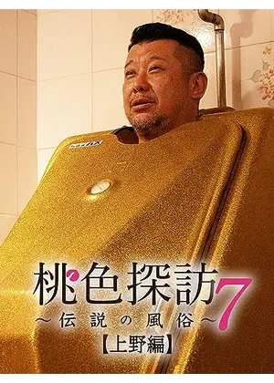 桃色探訪～伝説の風俗～【上野編】