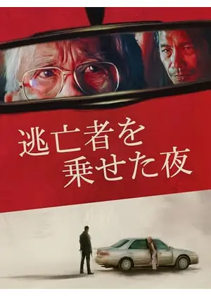 逃亡者を乗せた夜