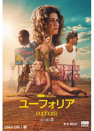 ユーフォリア／EUPHORIA シーズン3