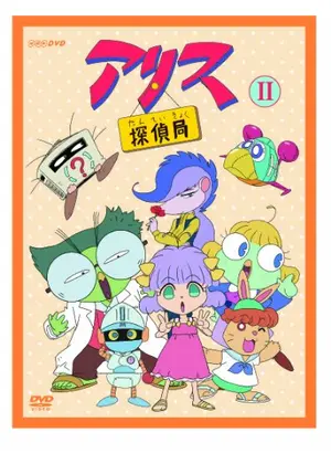 アリス探偵局 第2期