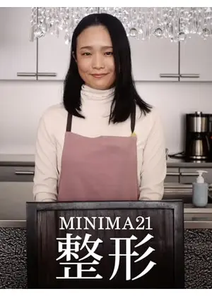 MINIMA21「整形」
