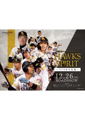 映画 HAWKS SP!RIT 273日の記憶