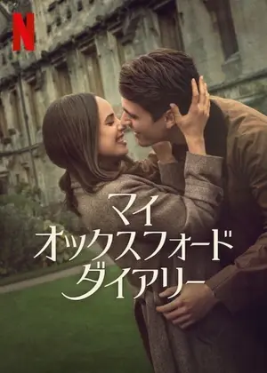 マイ・オックスフォード・ダイアリー