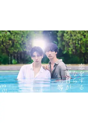 恋をするなら二度目が上等 season2