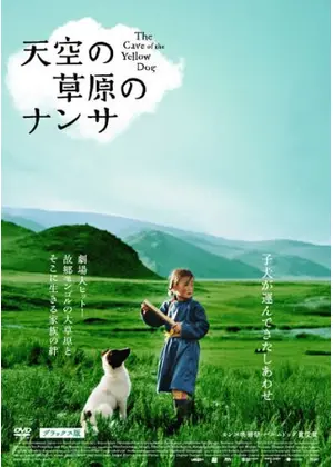 天空の草原のナンサ