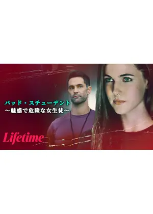 バッド・スチューデント ～魅惑で危険な女生徒～