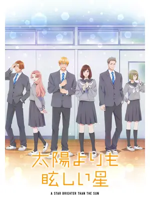 太陽よりも眩しい星