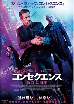 コンセクエンス　絶対包囲網