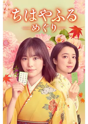 ちはやふる－めぐり－