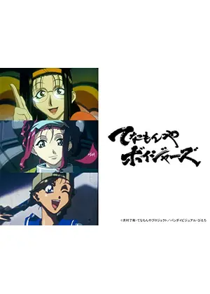 てなもんやボイジャーズ