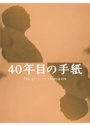 40年目の手紙