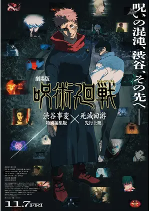 劇場版 呪術廻戦「渋谷事変 特別編集版」×「死滅回游 先行上映」