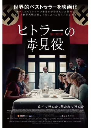 ヒトラーの毒見役