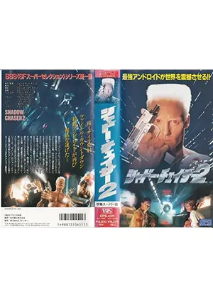シャドー・チェイサー2