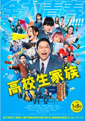 高校生家族