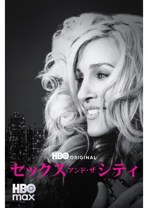 セックス・アンド・ザ・シティ シーズン6