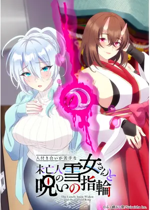 人付き合いが苦手な未亡人の雪女さんと呪いの指輪