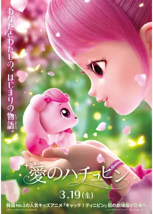 愛のハチュピン