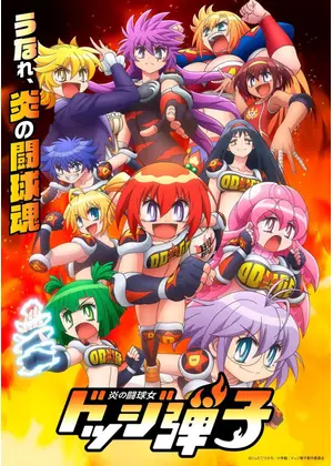 炎の闘球女 ドッジ弾子