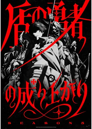 盾の勇者の成り上がり Season 5